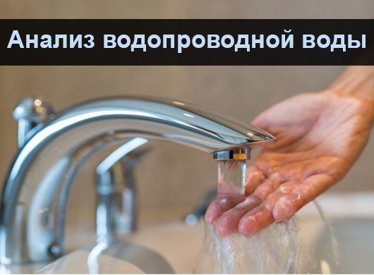 Анализ водопроводной воды